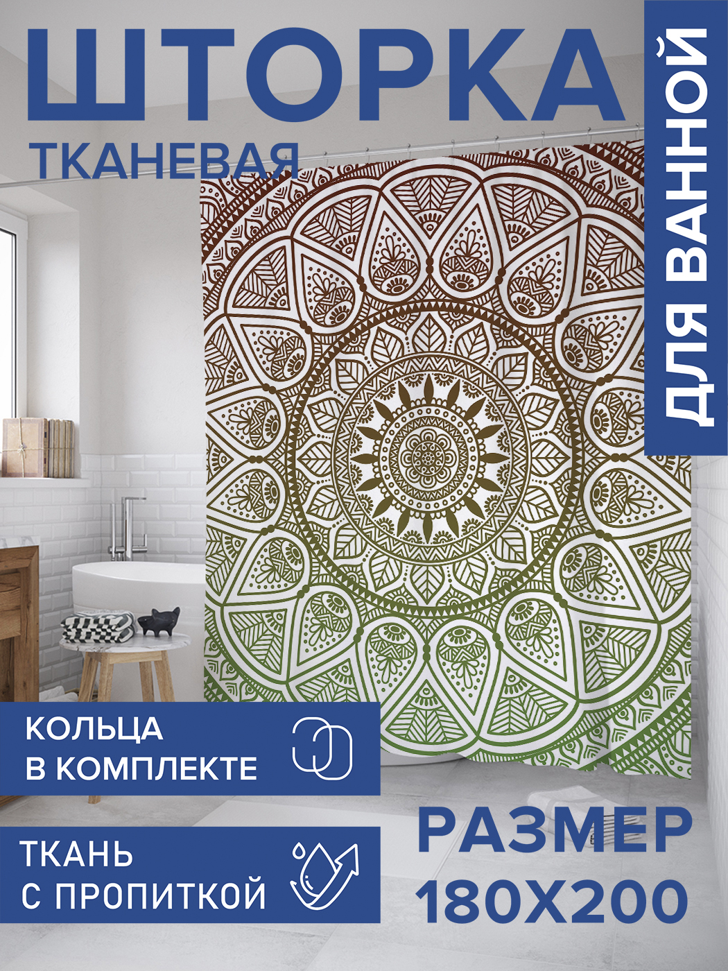 

Штора для ванной тканевая JoyArty "Узорная мандала", 180х200, sc_8152, Серый