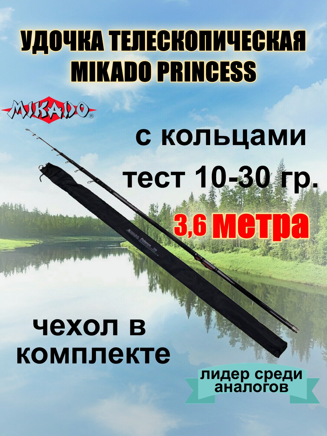 Удочка телескопическая Mikado Princess 400 летняя с кольцами 3,6 метра