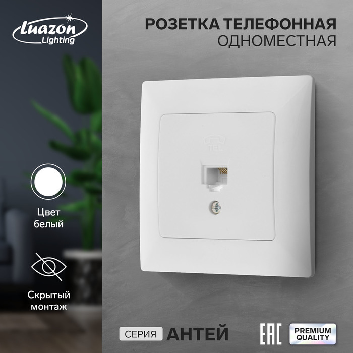 фото Розетка телефонная одноместная luazon lighting, антей 9925785, скрытая, белая