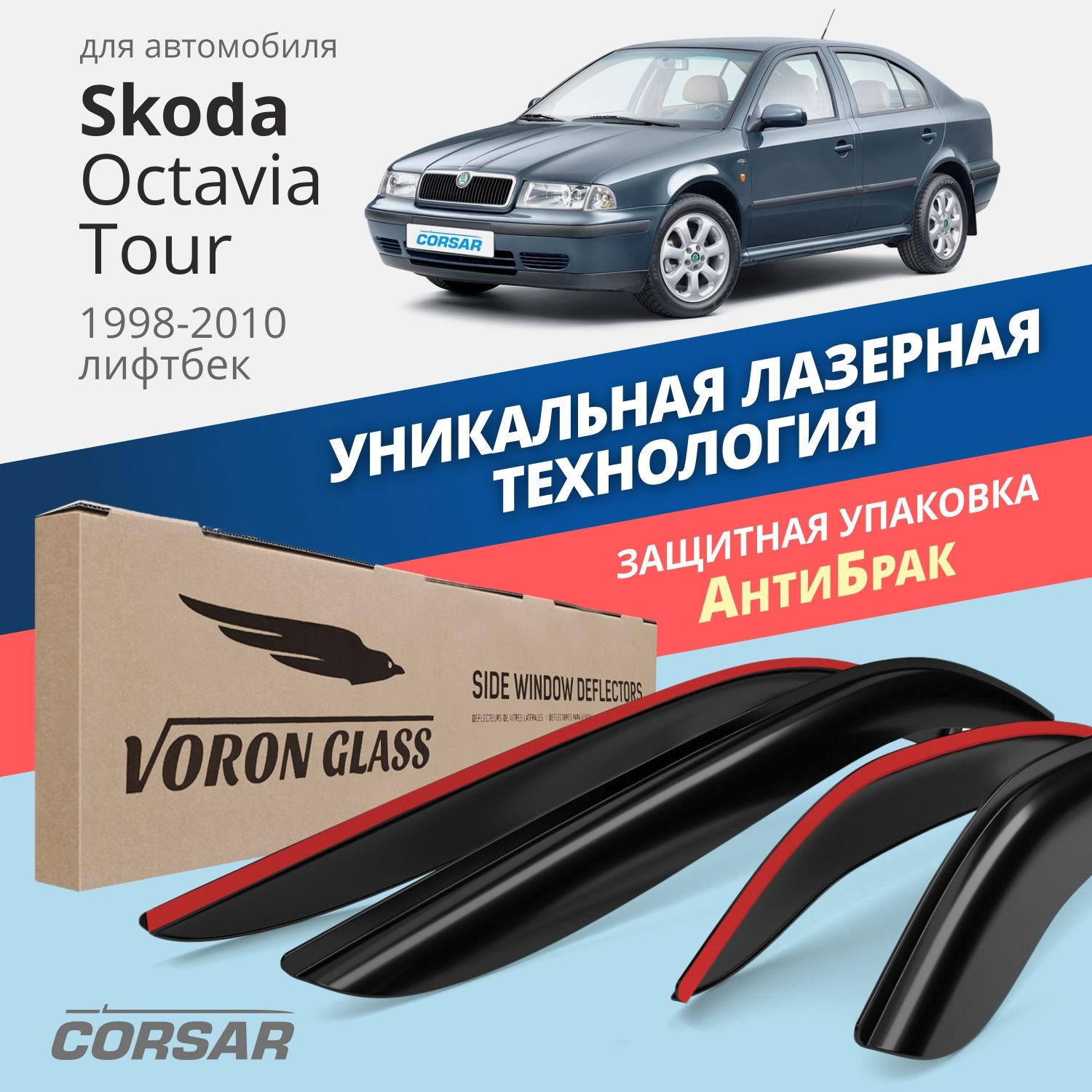 

Дефлекторы окон Voron Glass Corsar для Skoda Octavia Tour 1998-2010/лифтбэк/накладные/4 шт, дефлекторы на окна CORSAR Skoda Octavia Tour 1998-2010, комплект 4шт, ДЕФ00393