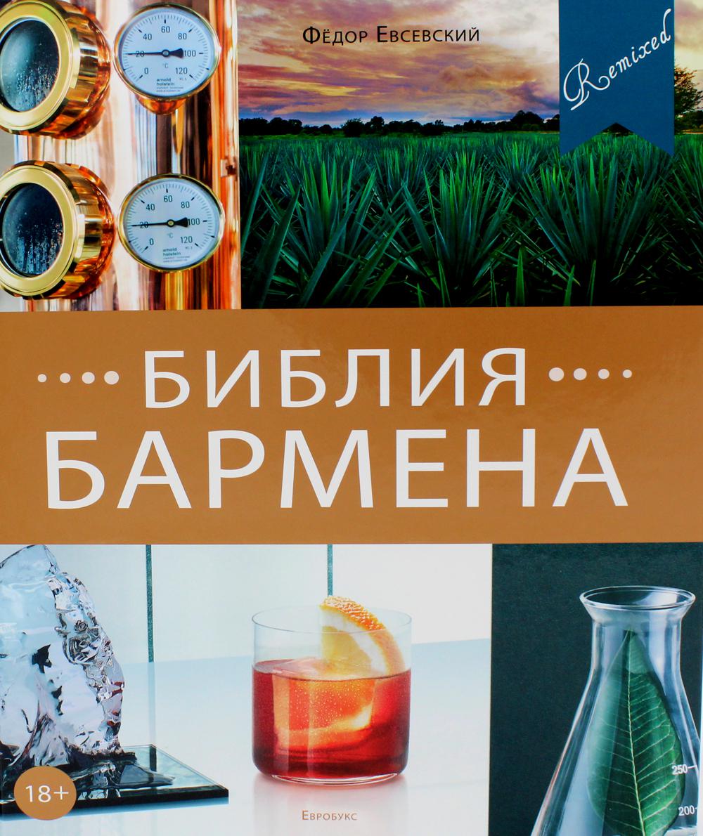 

Книга Библия бармена. 5-е изд