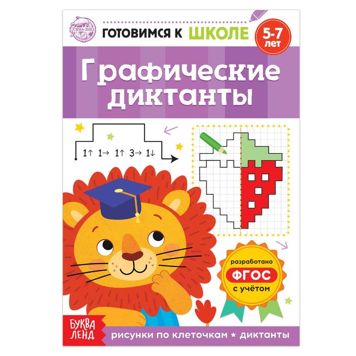 

Графические диктанты, 16 стр.