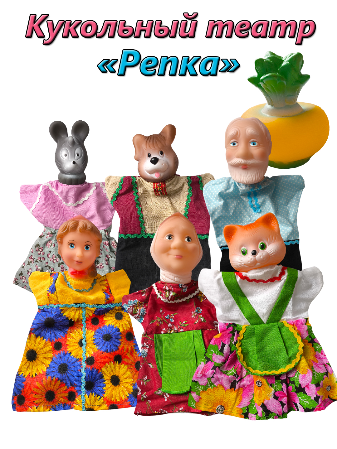 

Кукольный театр Русский стиль Репка 7 перс