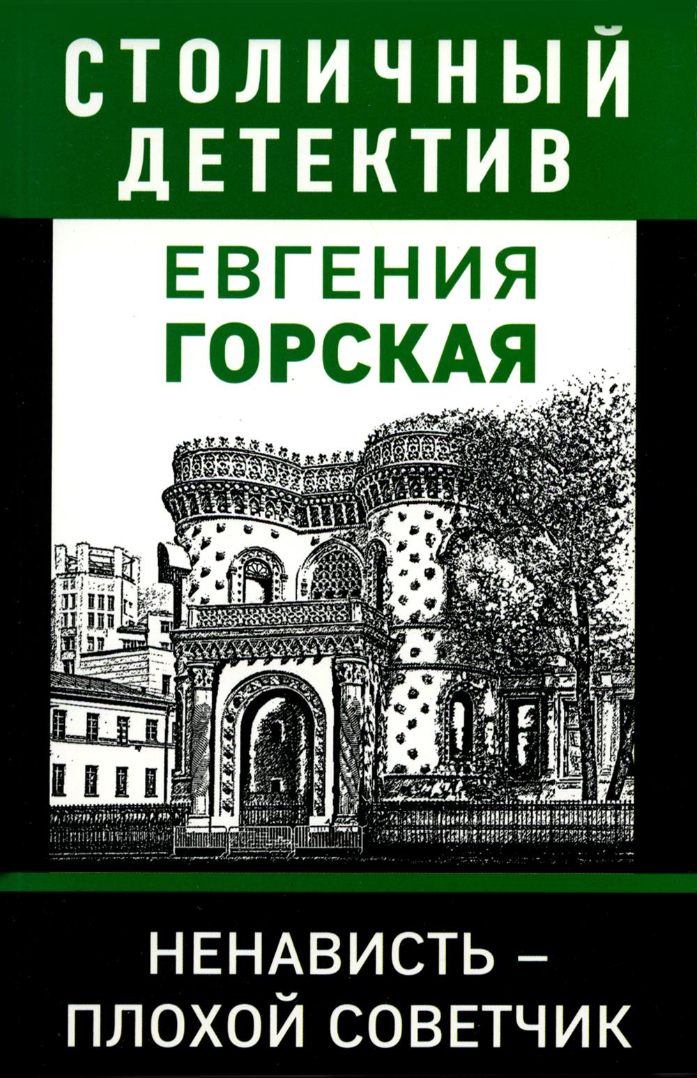 

Ненависть – плохой советчик