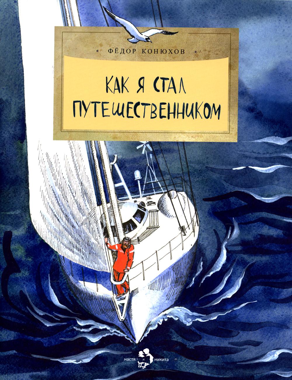 

Книга Как я стал путешественником