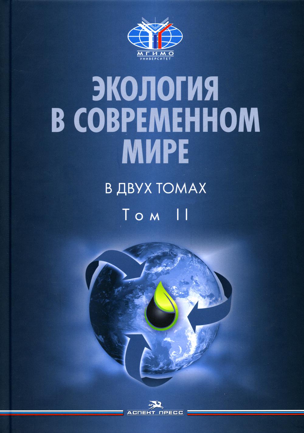 

Экология в современном мире
