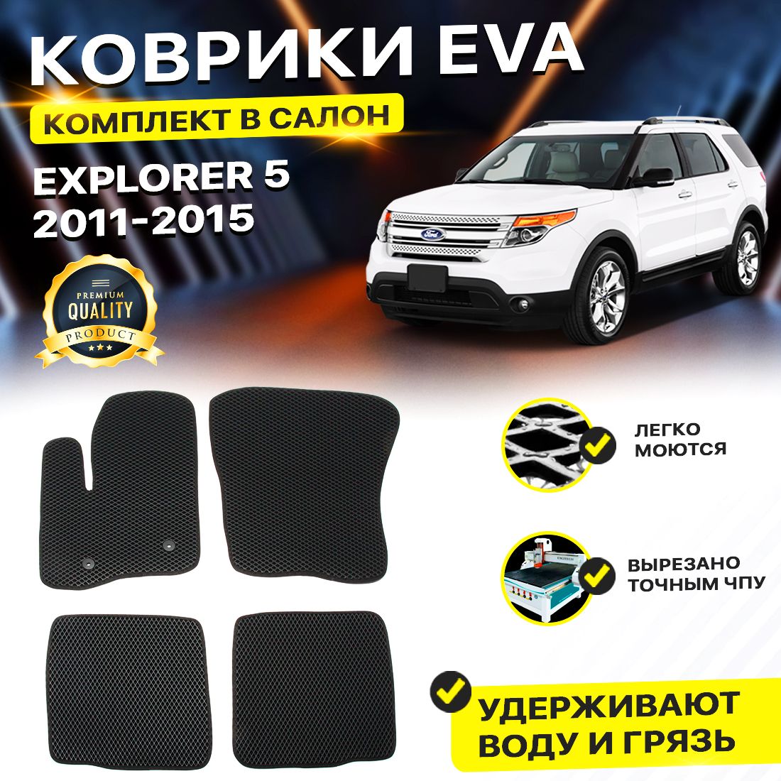 

Комплект ковриков DreamCar Technology Ford Explorer 5 2011-2015/V черный