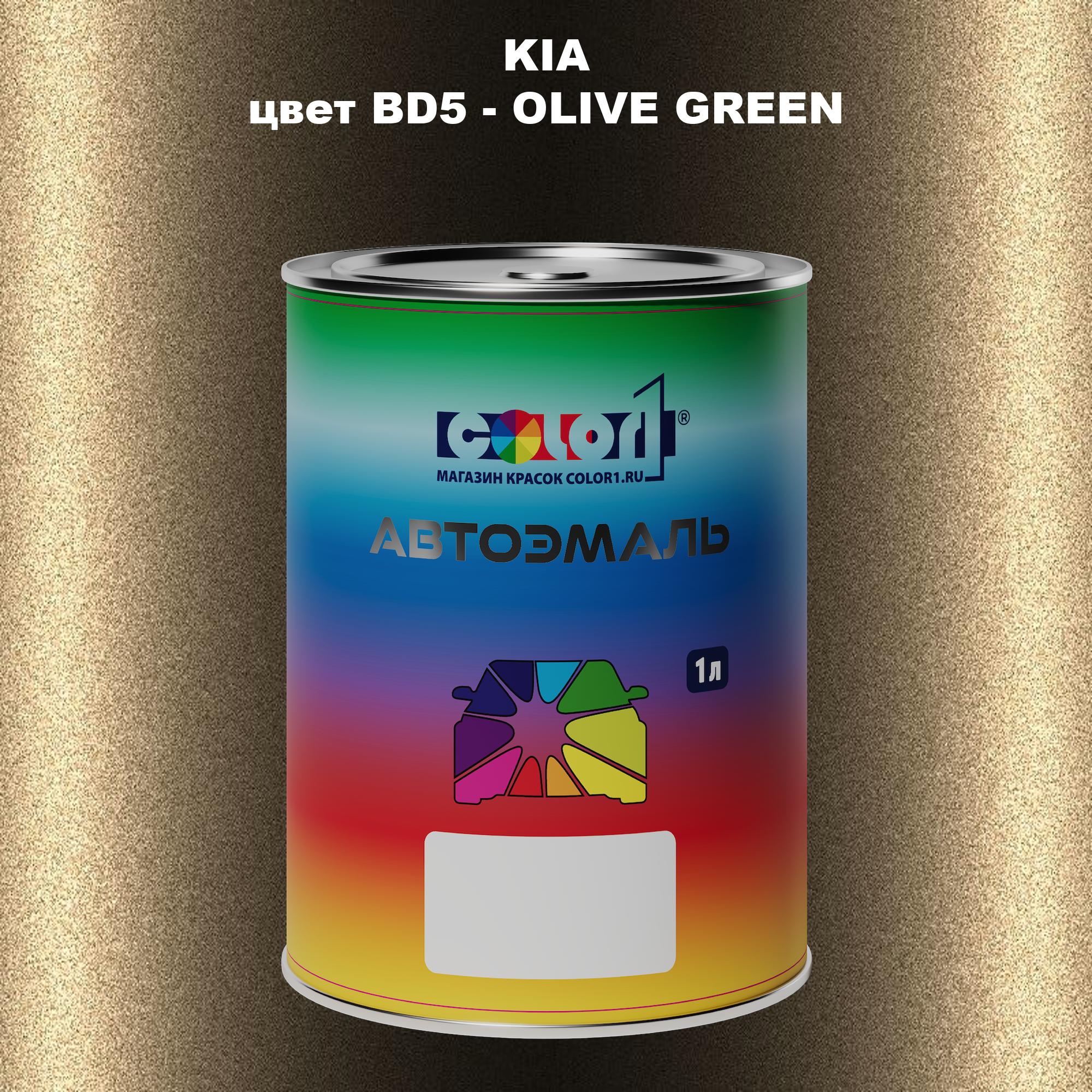 

Автомобильная краска COLOR1 для KIA, цвет BD5 - OLIVE GREEN, Прозрачный