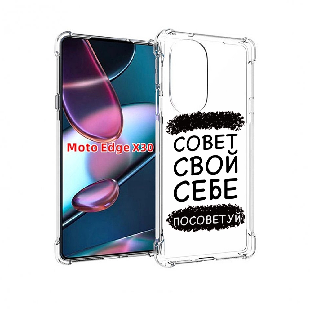 

Чехол MyPads Совет-свой-себе-посоветуй для Motorola Moto Edge X30, Прозрачный, Tocco