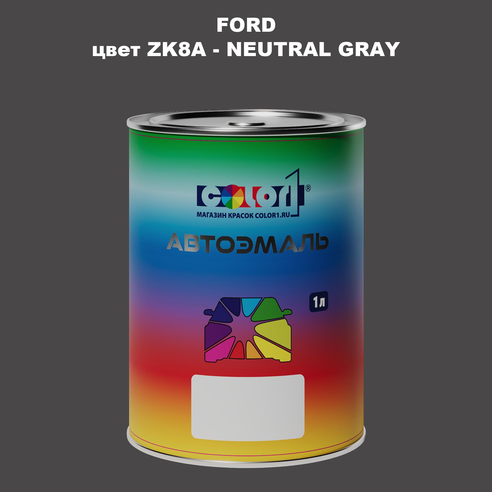 

Автомобильная краска COLOR1 для FORD, цвет ZK8A - NEUTRAL GRAY, Прозрачный