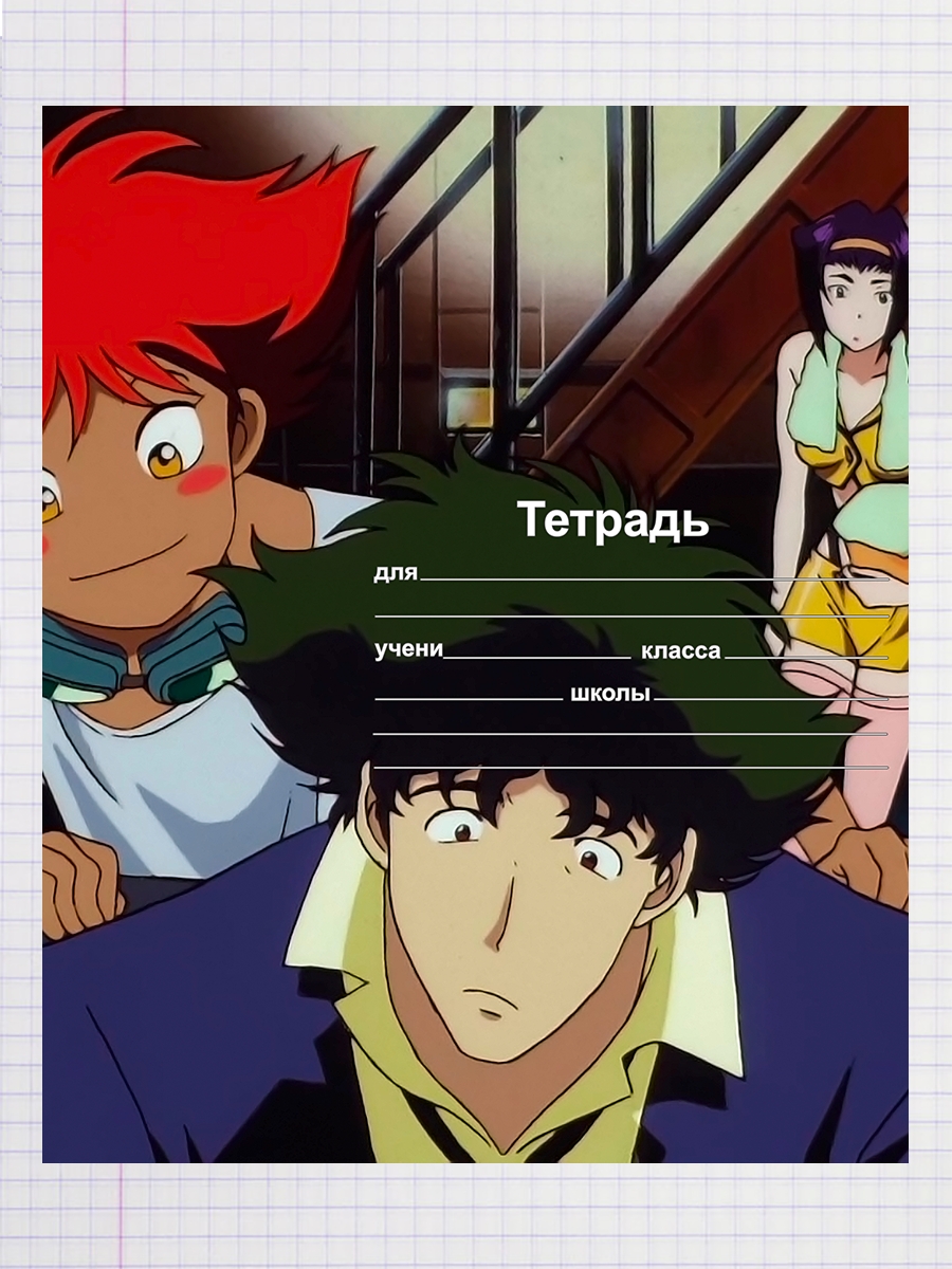 

Тетрадь Ковбой Бибоп 1998, 93959506