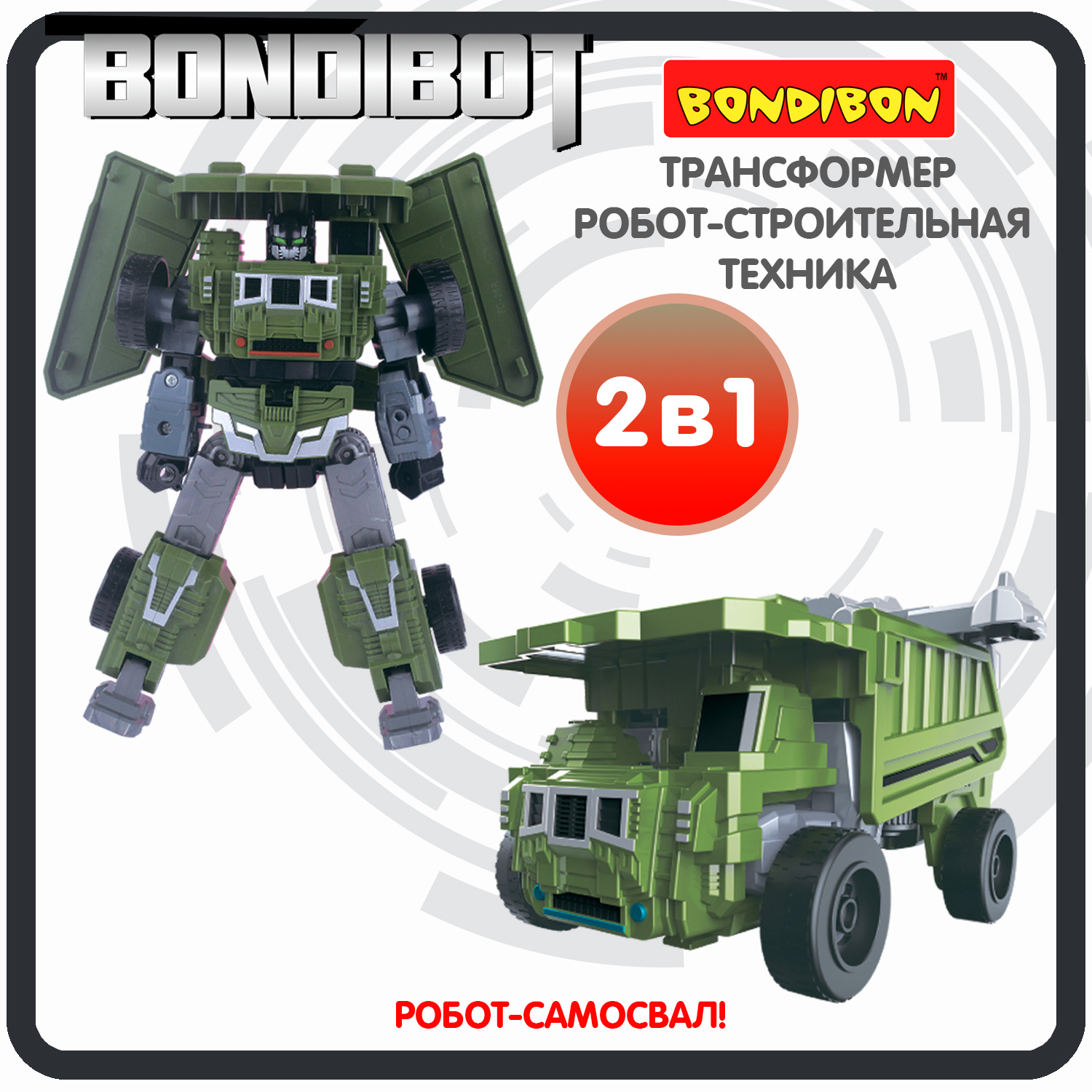 Трансформер робот-строительная техника, 2в1 BONDIBOT Bondibon, самосвал / ВВ6052 bondibon трансформер bondibot робот самосвал 2 в 1