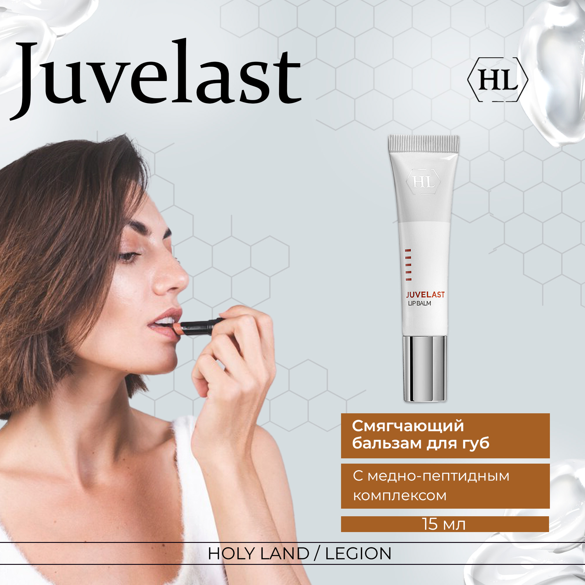 

Бальзам для губ Holy Land Juvelast Lip Balm 15 мл