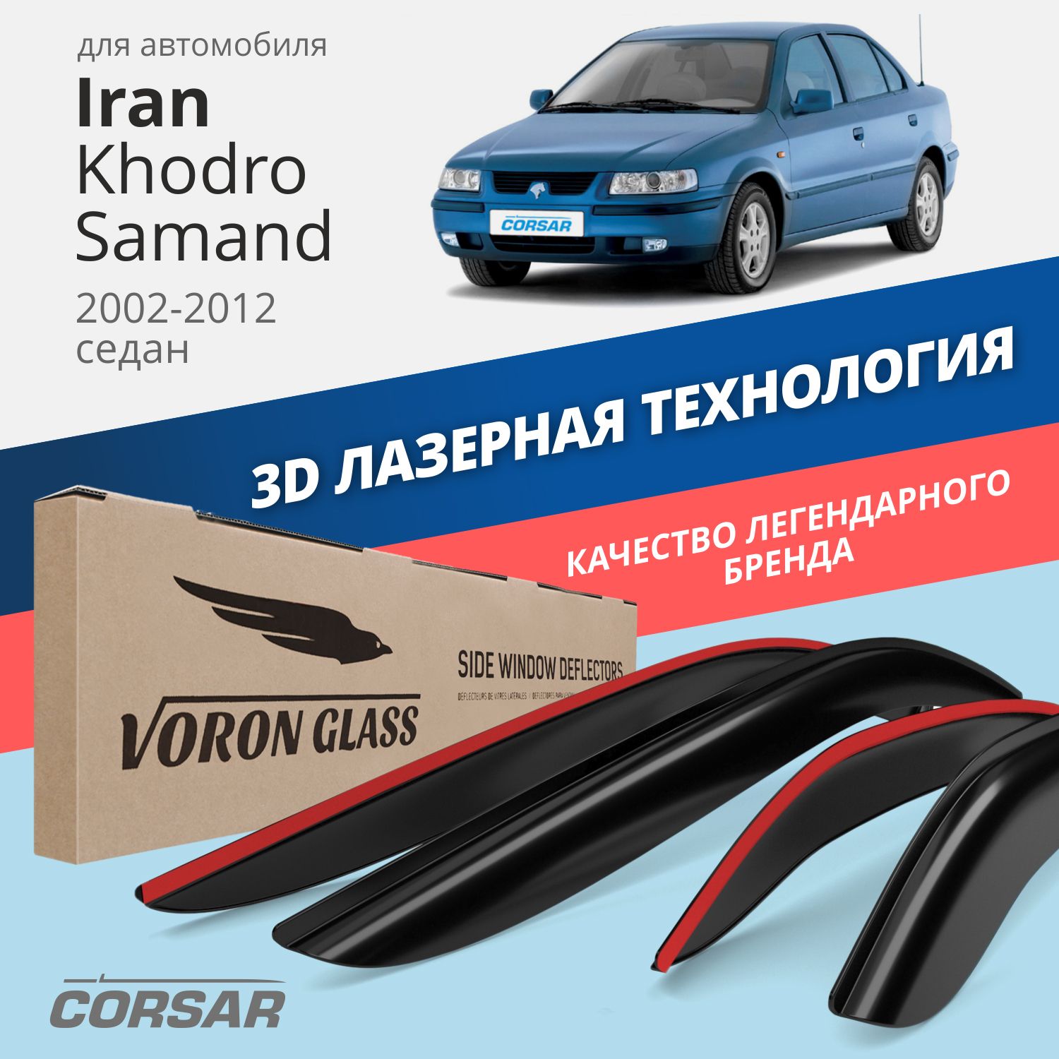 

Дефлекторы окон Voron Glass Corsar для Iran Khodro Samand 2002-2012/седан/накладные/4 шт., дефлекторы на окна CORSAR Iran Khodro Samand 2005-2014, комплект 4шт, DEF00526