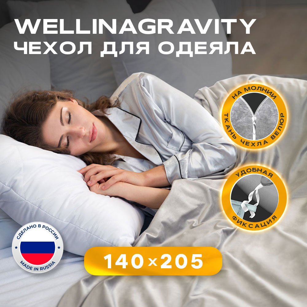 Чехол-пододеяльник для одеяла Wellinagravity 140х205 велюр серый WP-15V