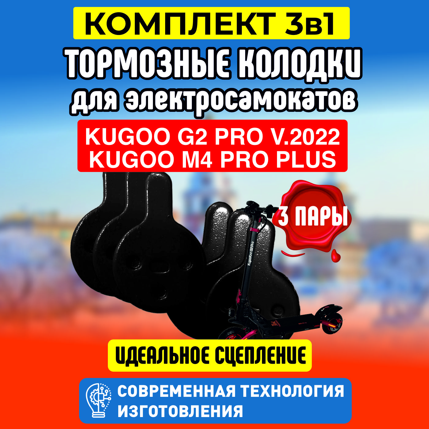 Тормозные колодки ELECTROMIRO для электросамоката Kugoo G2 Pro 3 пары 93000₽