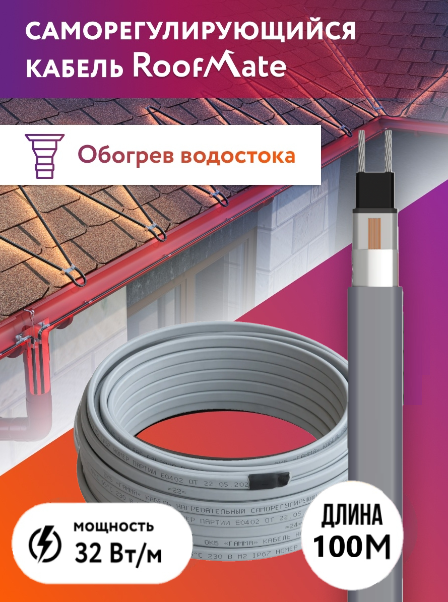 Греющий кабель RoofMate для обогрева труб водостоков и кровли 32 Вт бухта 100 м 18524₽
