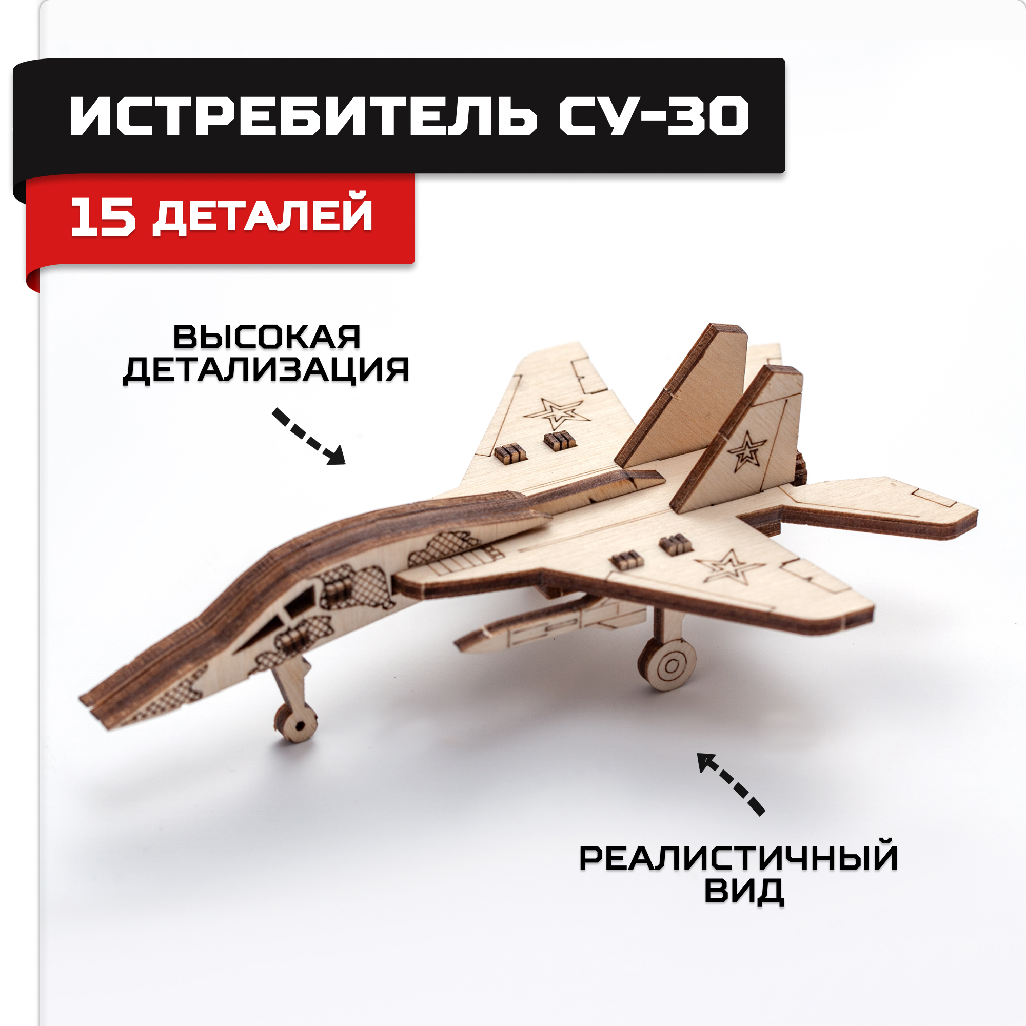 Деревянный конструктор, сборная модель Армия России Истребитель