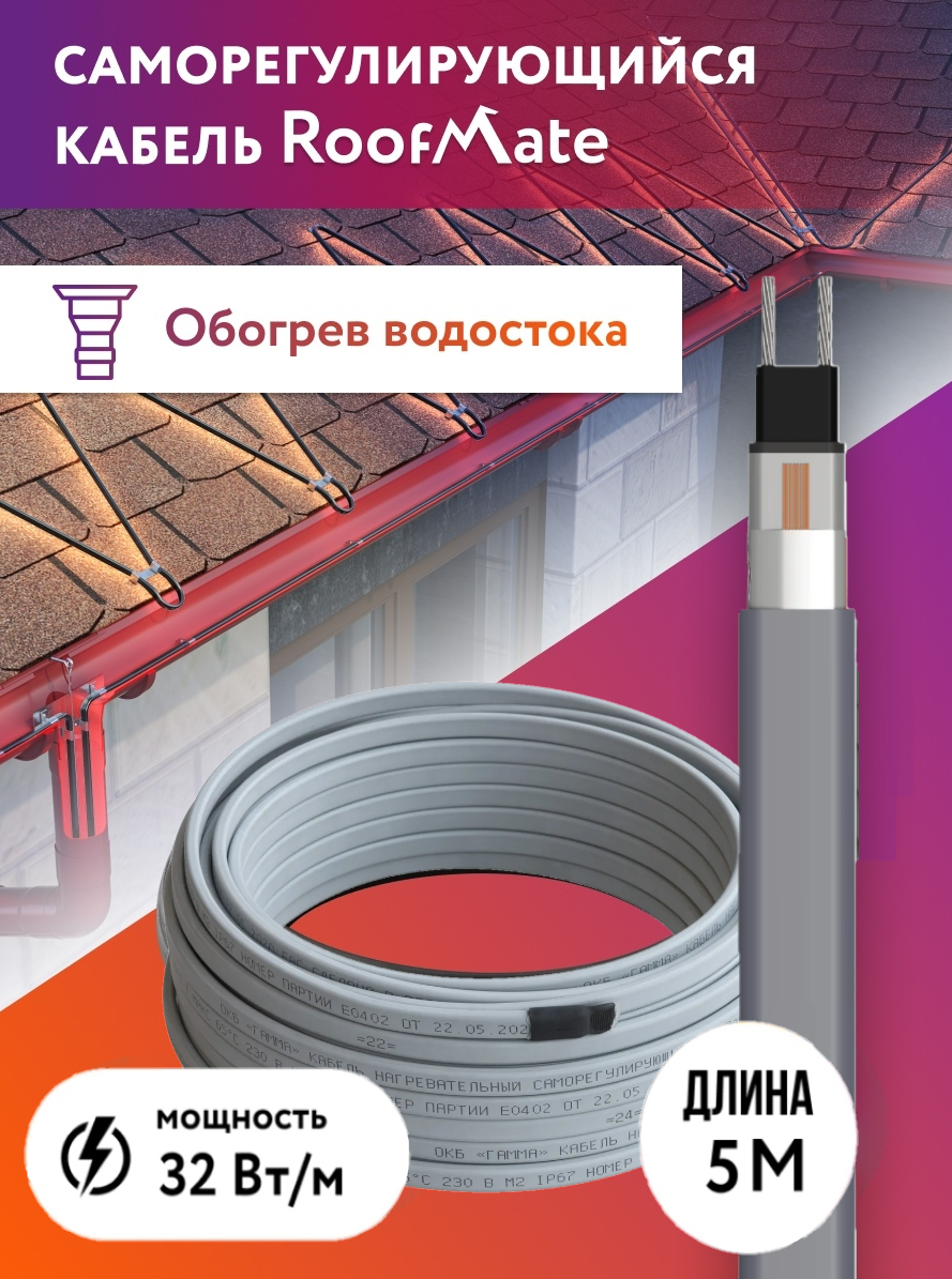 Греющий кабель RoofMate для обогрева труб, водостоков и кровли, 32 Вт., бухта 5 м RoofMate_N_кабель