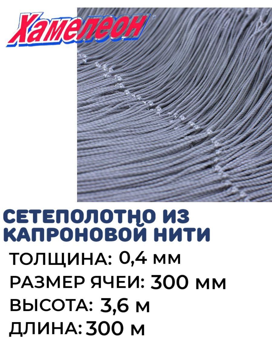 

Сетеполотно Хамелеон, толщина 0,4, ячея 300, Серый, Сетеполотно из капроновой нити