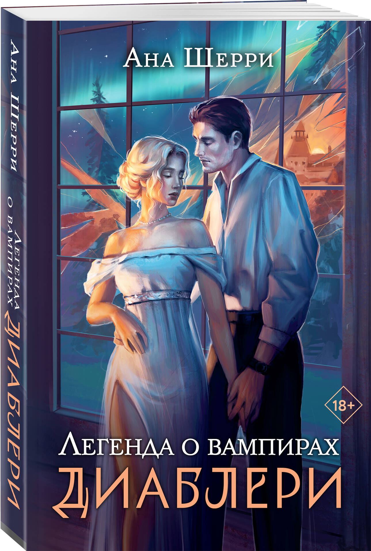 

Легенда о вампирах. Диаблери