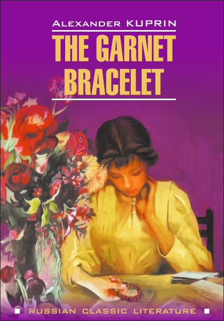 фото Книга гранатовый браслет / the garnet bracelet каро