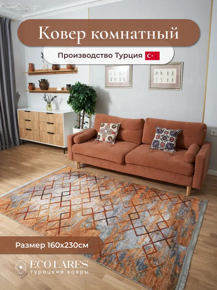 

Ковер комнатный Eco Lares Nakkash 160х230, Nakkash