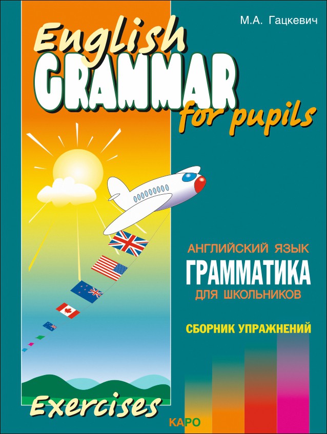 

Учебник Грамматика английского языка для школьников. Сборник упражнений. Книга 4, Грамматика английского языка для школьников. Сборник упражнений. Книга 4