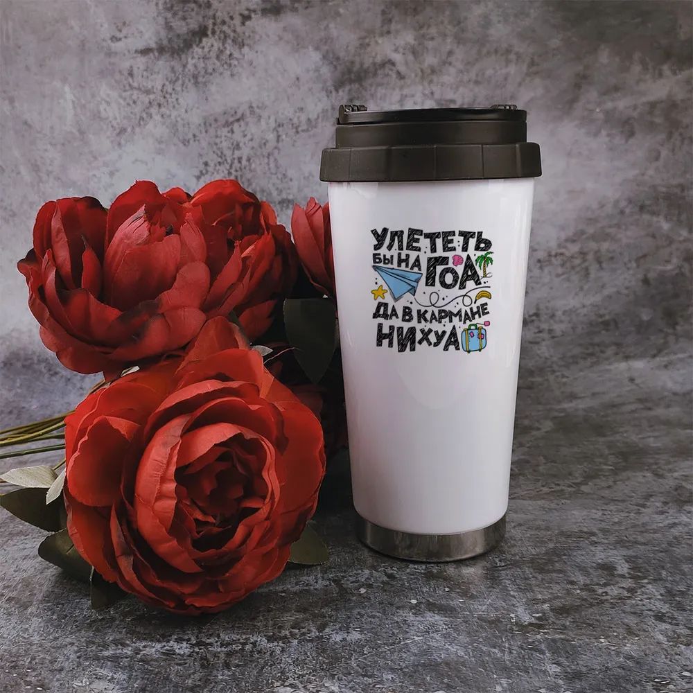 Термостакан белый CoolPodarok Улететь бы на ГОА