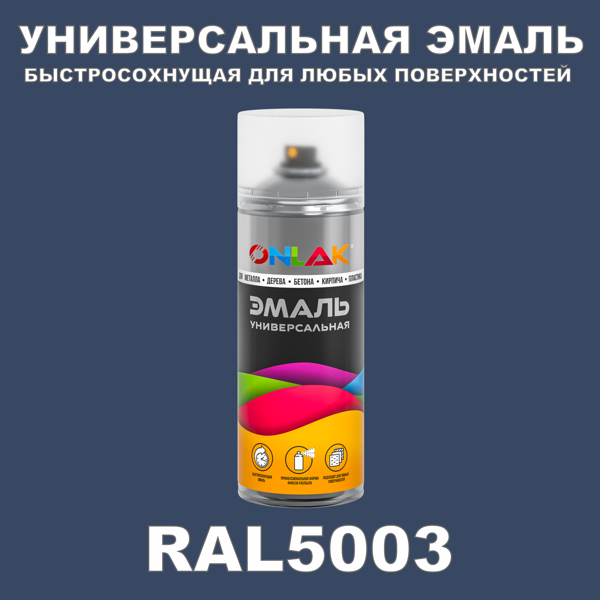 Эмаль акриловая ONLAK RAL 5003 полуматовая