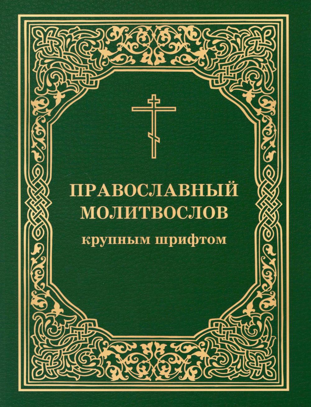 фото Книга православный молитвослов крупным шрифтом московская патриархия рпц