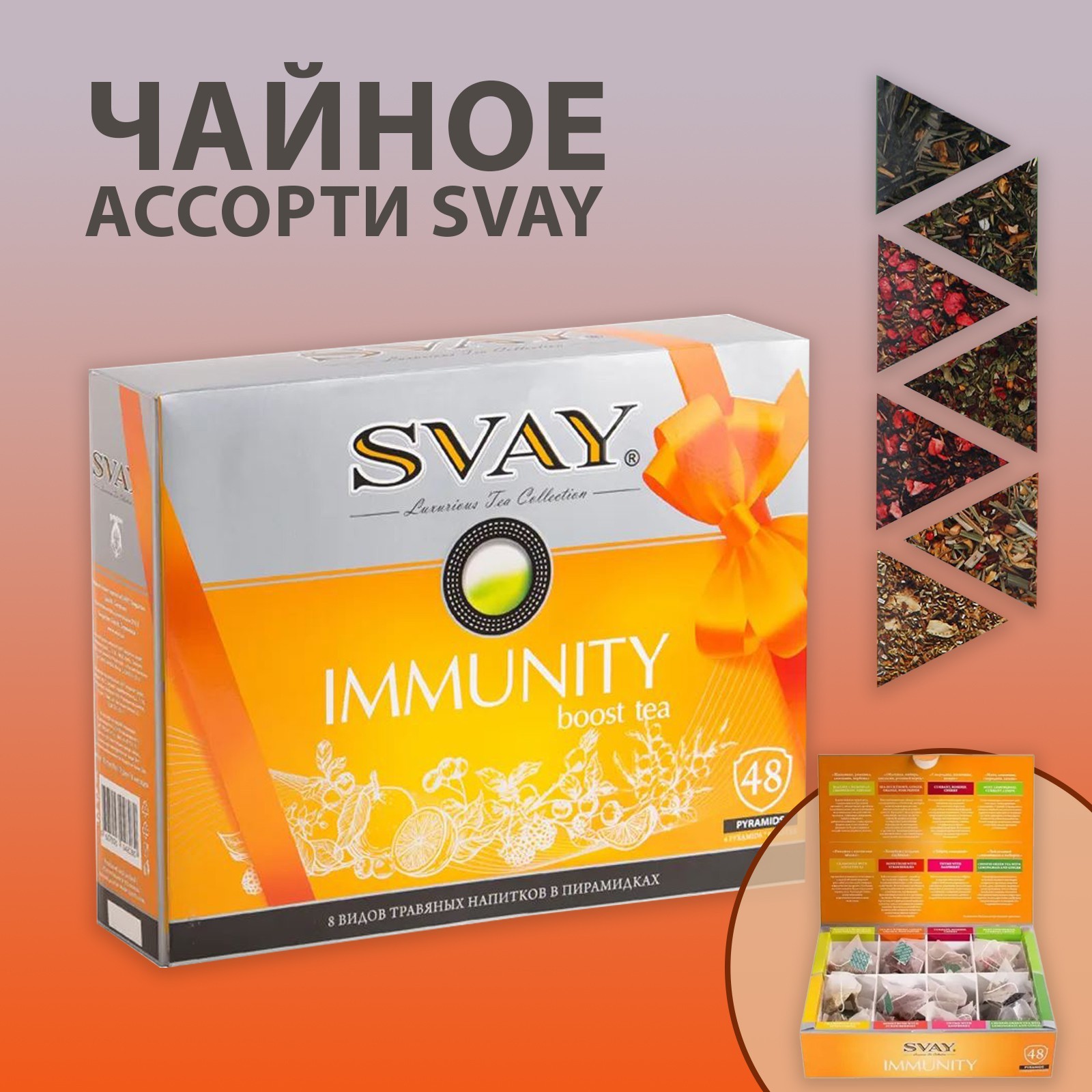 Чай Svay Immunity boost tea, ассорти, 48 пирамидок