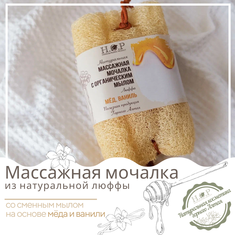 Массажная мочалка H.O.P с мылом медово-ванильная, 120 г массажная мочалка h o p с мылом облепиха 120 г