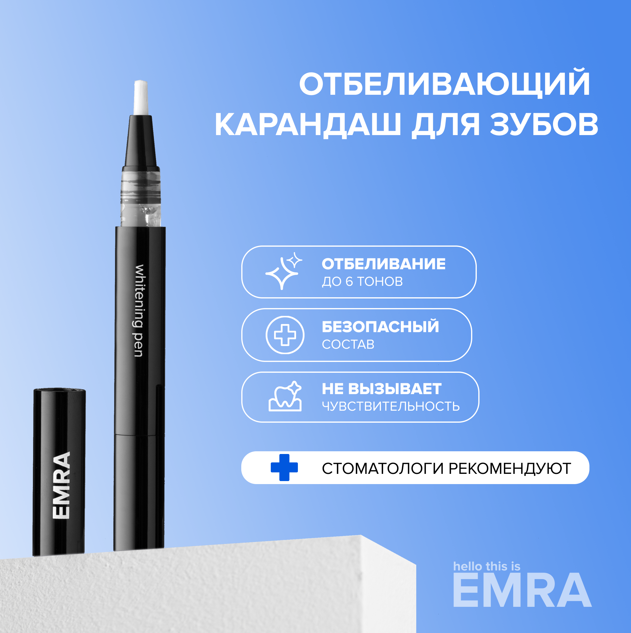 Отбеливающий карандаш для зубов EMRA WHITENING PEN