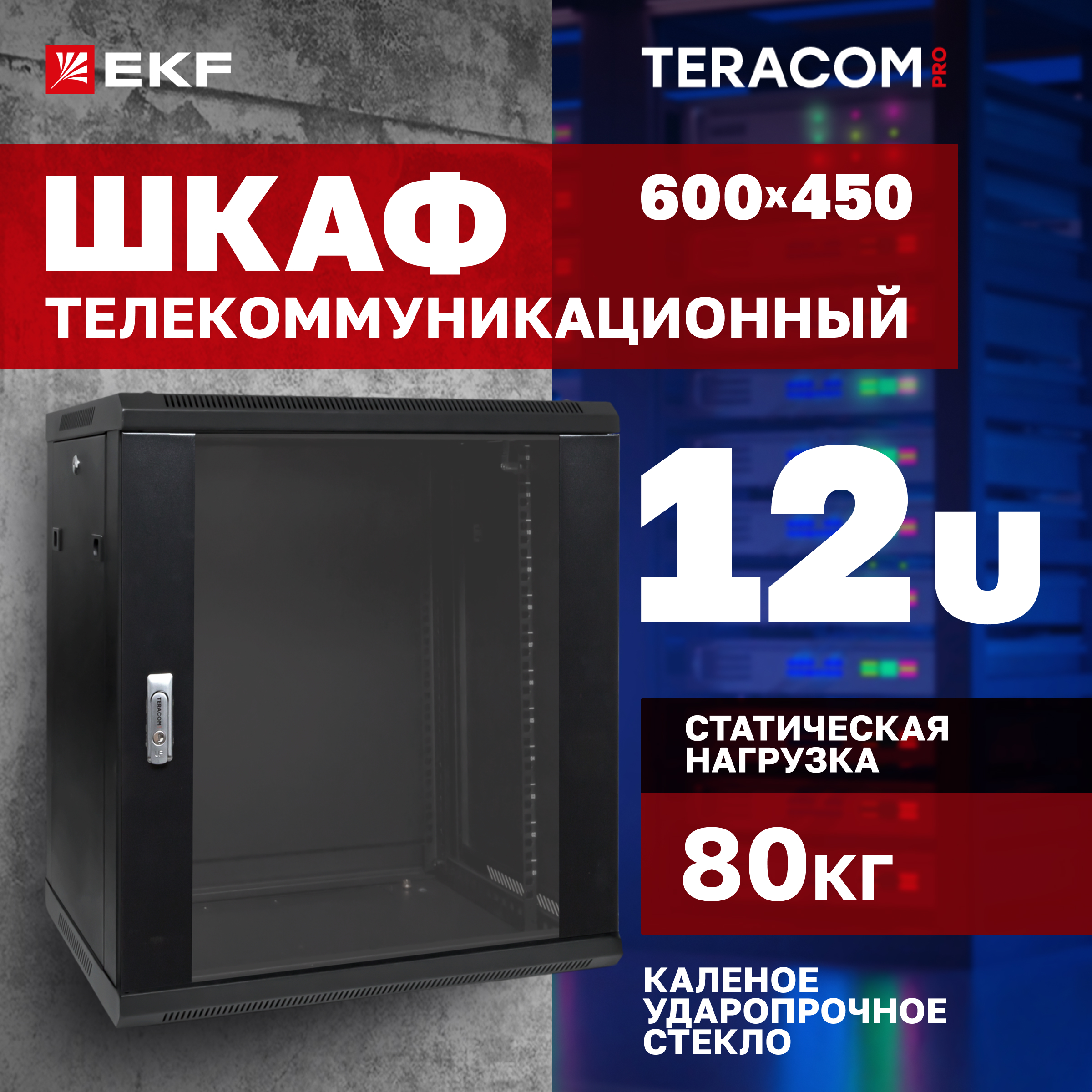 

Серверный шкаф EKF TRP-WLL-1264-40B Глубина 450см, TERACOM PRO