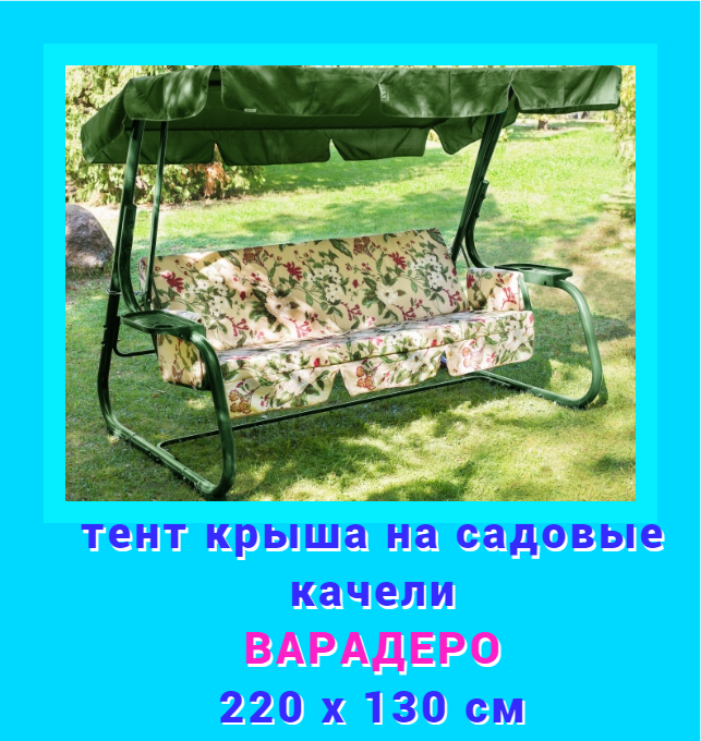

Тент крыша для садовых качелей ДомДача tent-green-220-130 Варадеро зеленый, 220х130 см