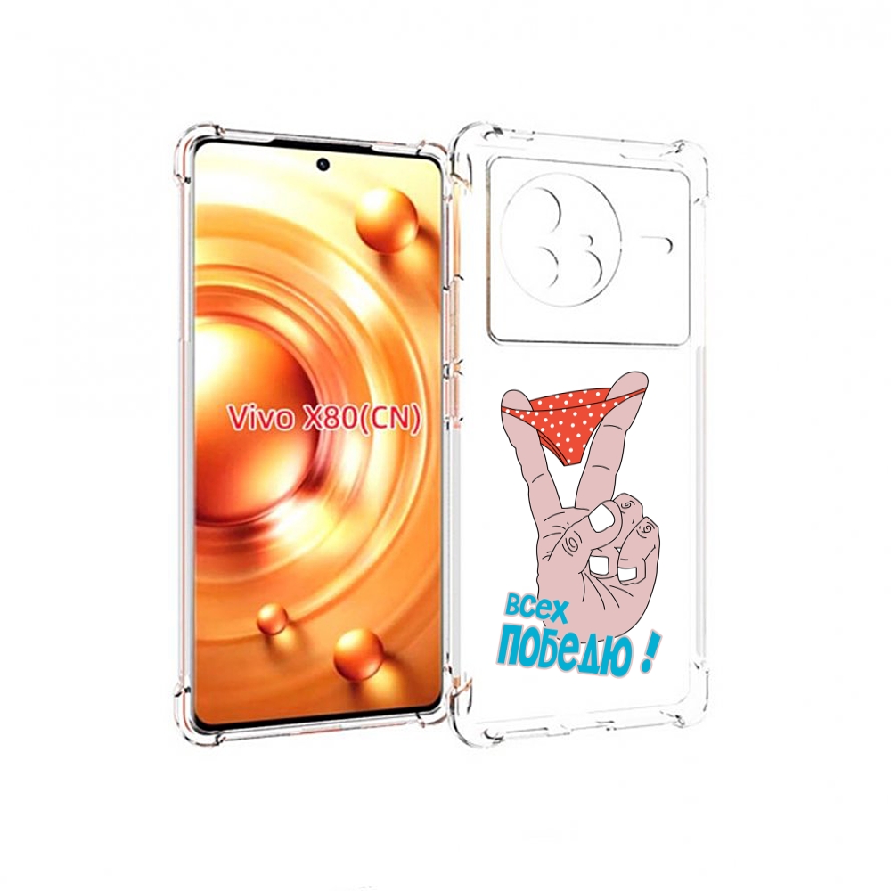 

Чехол Mypads Всех Победю Для Vivo X80, Прозрачный, Tocco