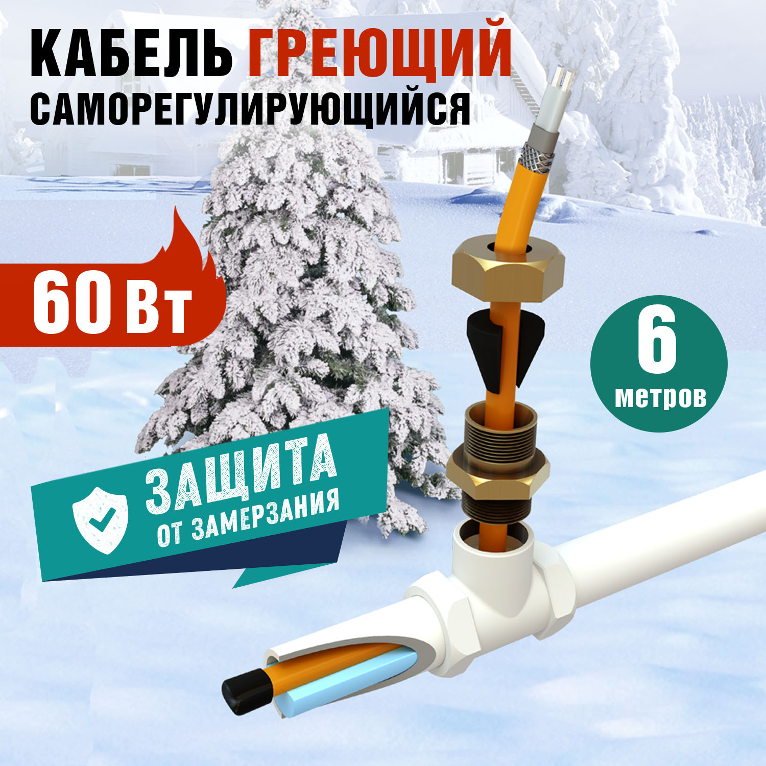 Греющий кабель Rexant саморегулирующийся в трубу, Eco line, 6м/60Вт