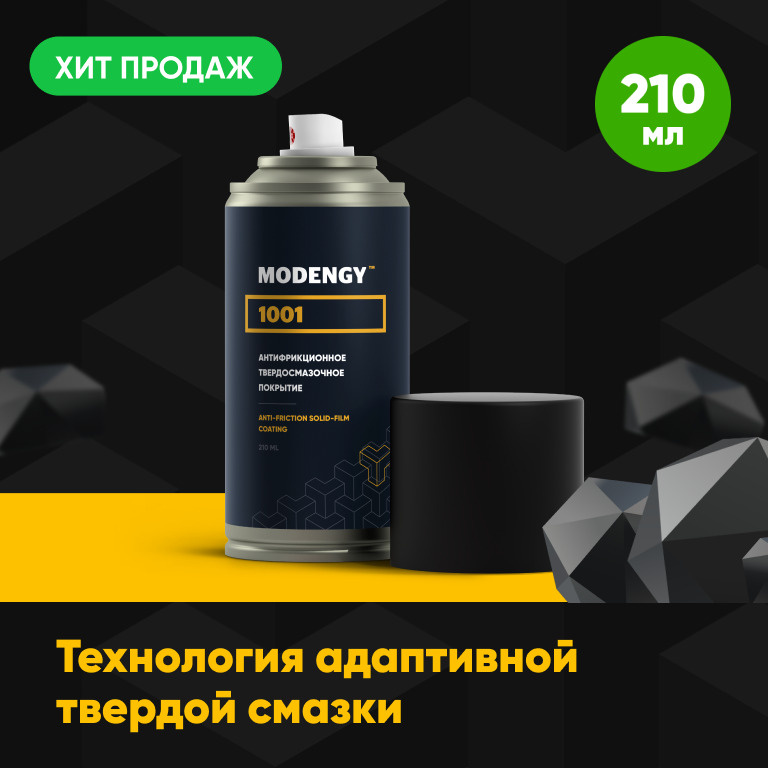 Антифрикционное твердосмазочное покрытие Modengy 1001 0,21 л