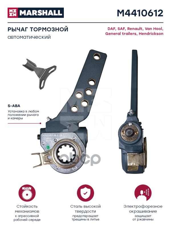

MARSHALL Рычаг тормозной автоматический DAF о.н. 1325310 HCV