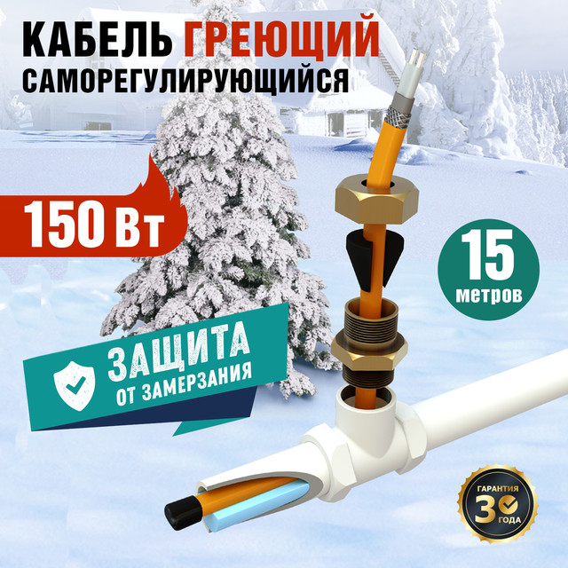 Греющий кабель Rexant саморегулирующийся в трубу, Eco line, 15м/150Вт