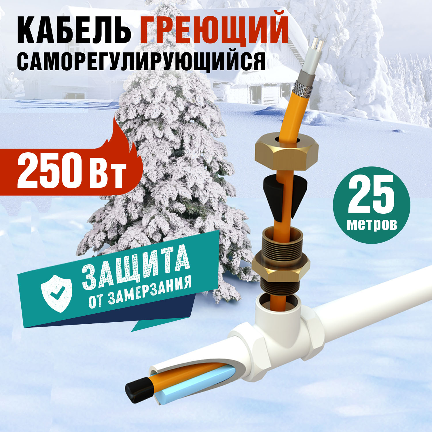 Греющий кабель Rexant саморегулирующийся в трубу, Eco line, 25м/250Вт