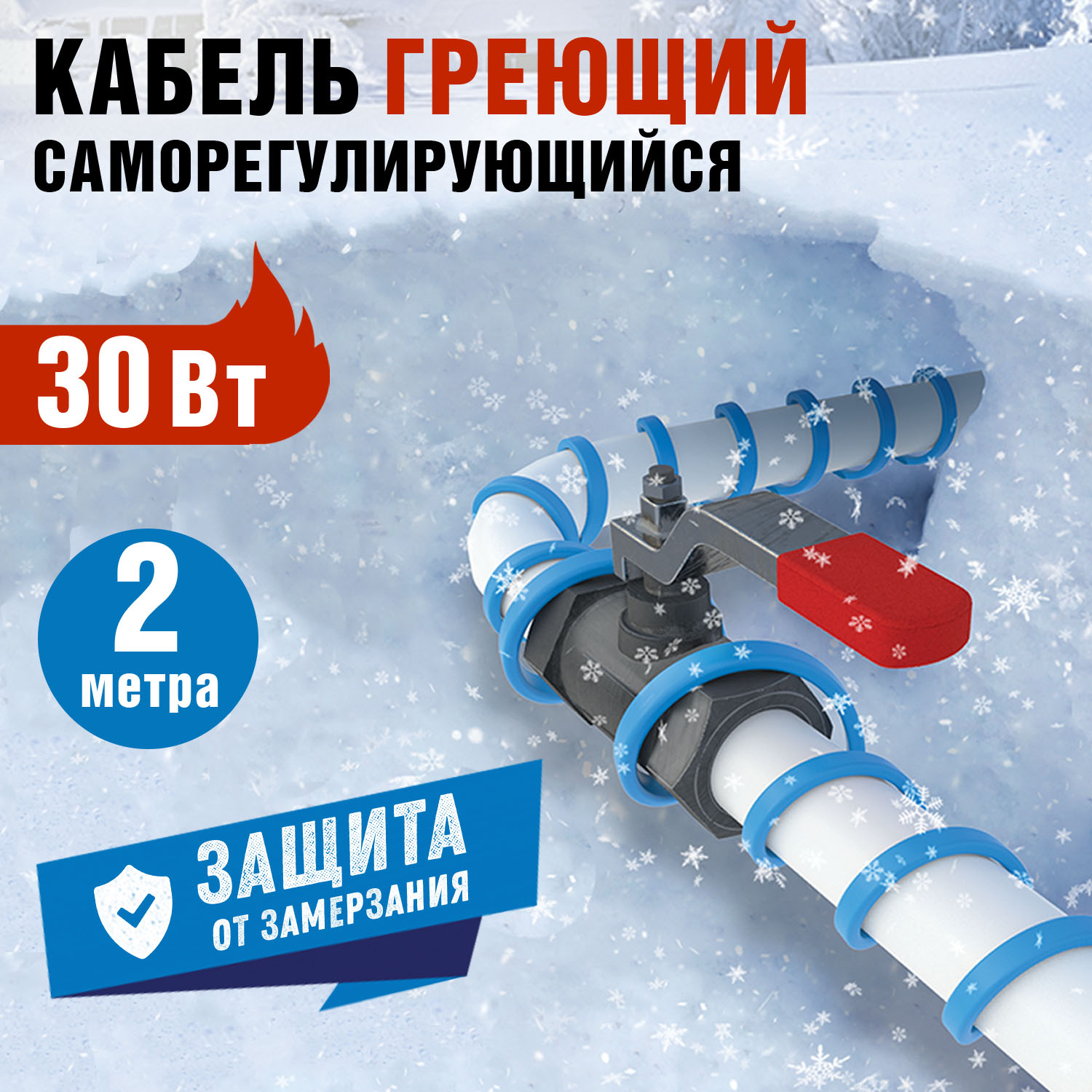 Греющий кабель Rexant саморегулирующийся на трубу Extra line, 2м/30Вт