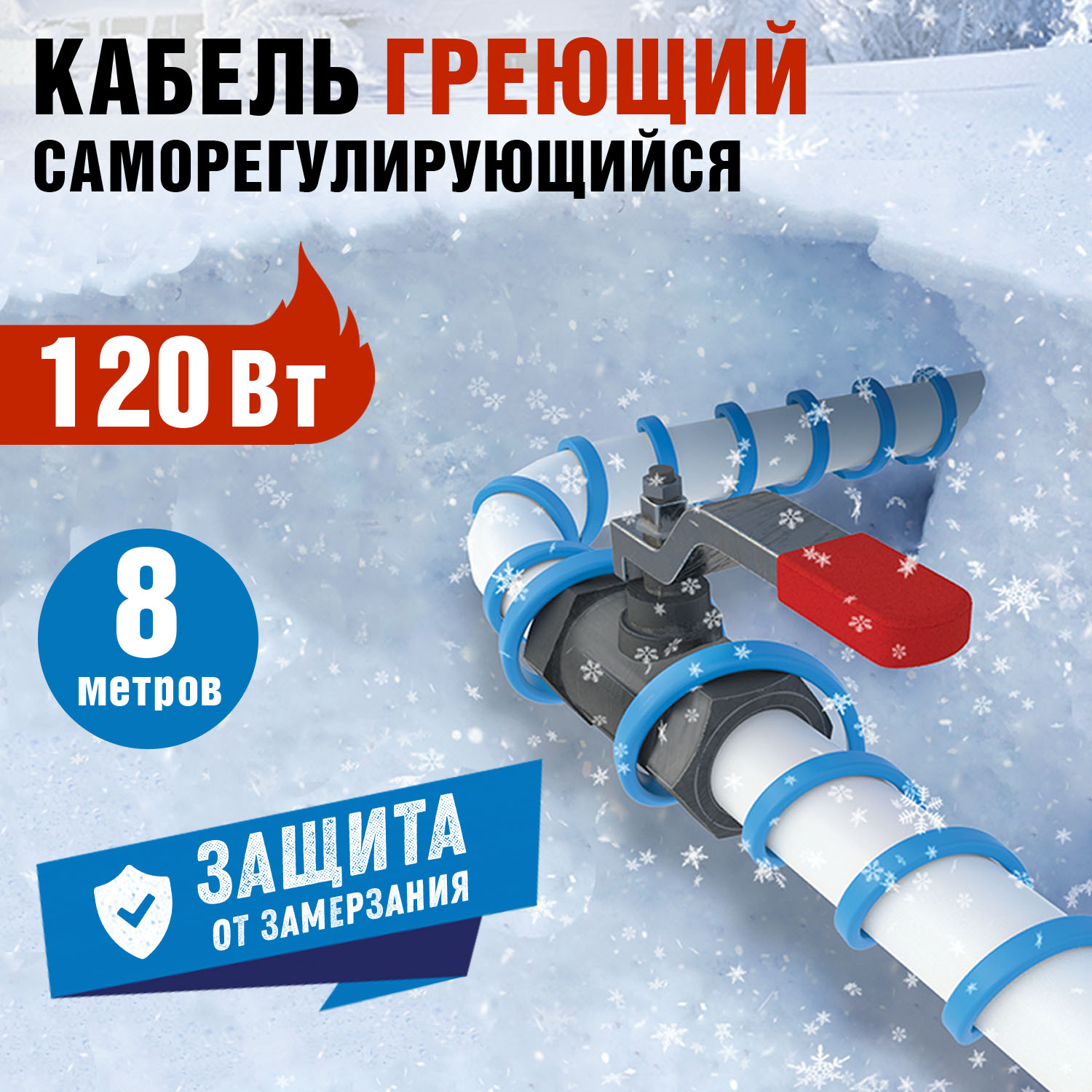 Кабель греющий саморегулирующийся 15MSR-PB, на трубу, 8м/120Вт REXANT