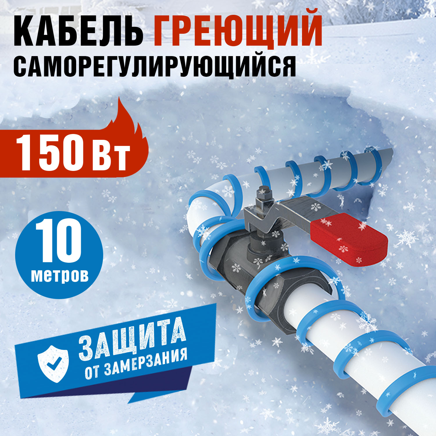 Греющий кабель Rexant саморегулирующийся на трубу, Extra line, 10м/150Вт