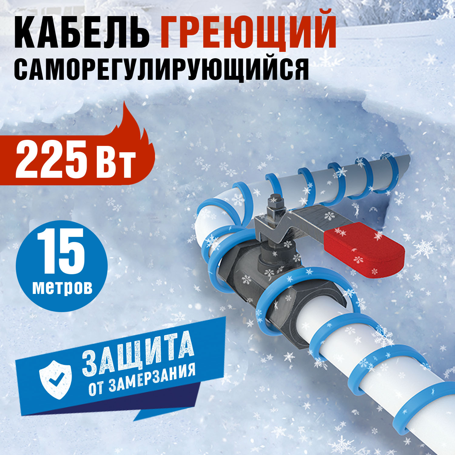 

Греющий кабель Rexant саморегулирующийся на трубу, Extra line, 15м/225Вт