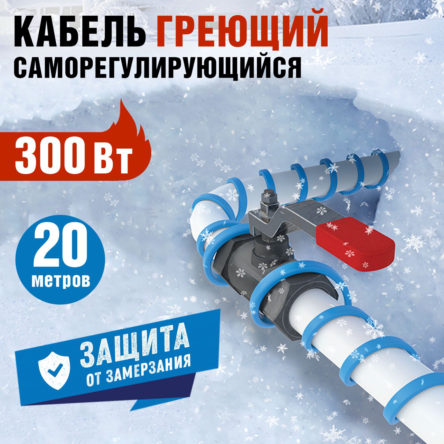 Греющий кабель Rexant саморегулирующийся на трубу, Extra line, 20м/300Вт