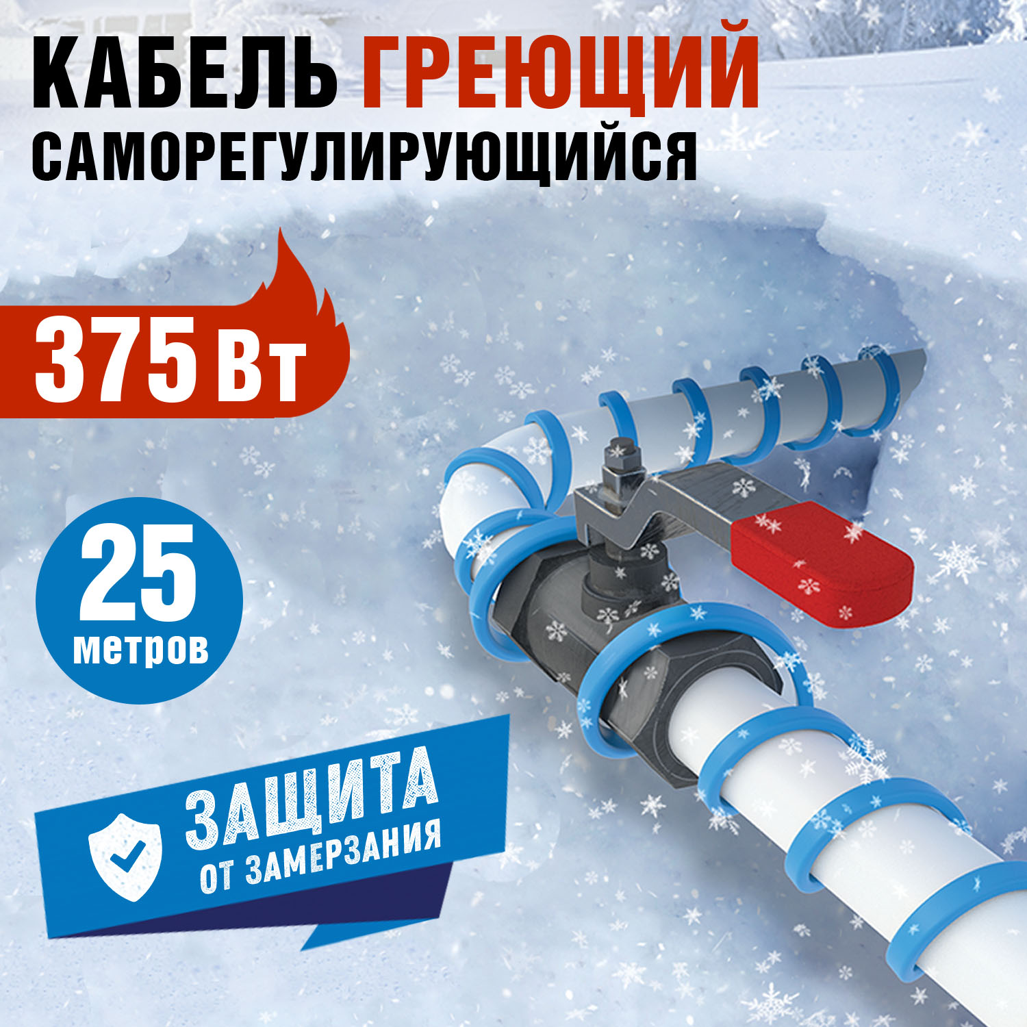 

Греющий кабель Rexant саморегулирующийся на трубу,Extra line, 25м/375Вт