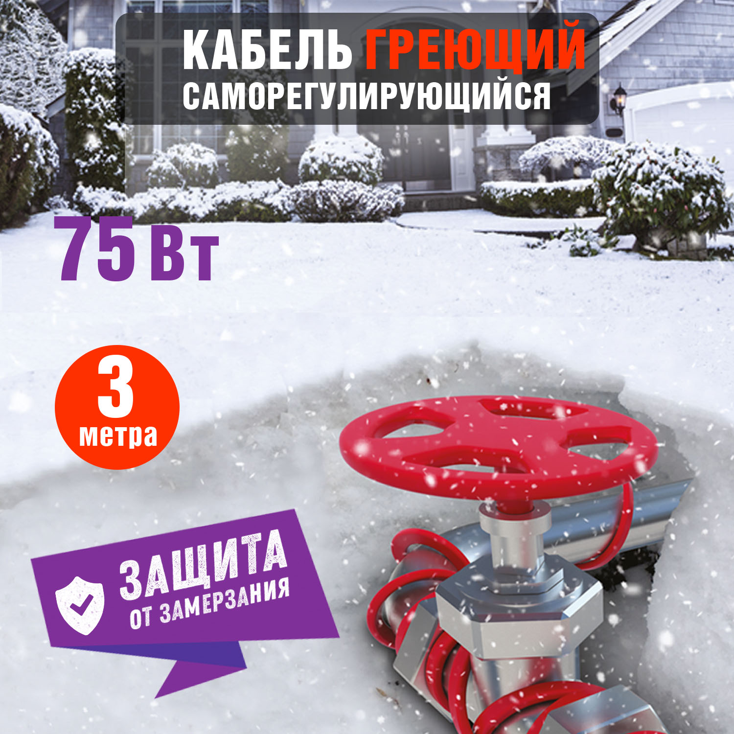 Кабель греющий саморегулирующийся Extra Line 25MSR-PB, на трубу, 3м/75Вт REXANT