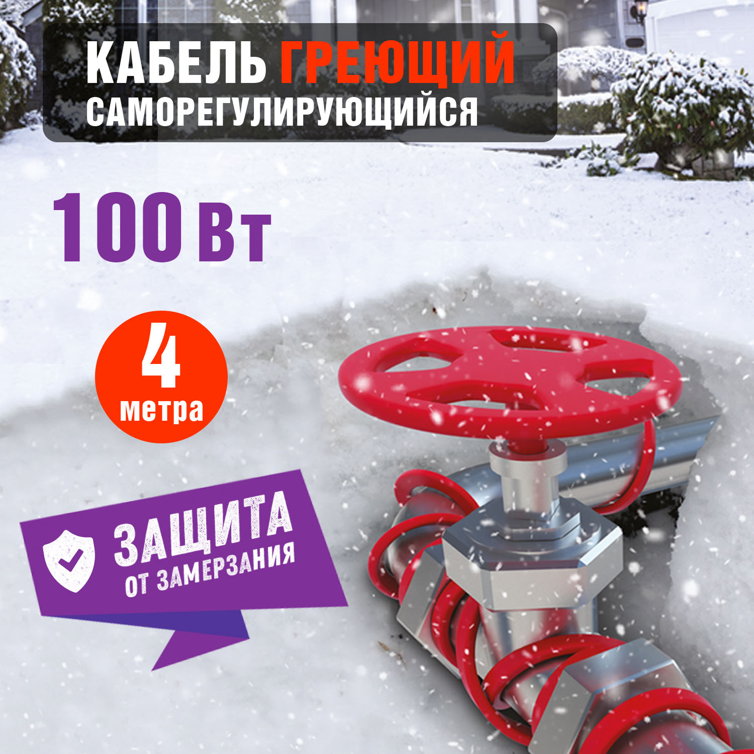 Кабель греющий саморегулирующийся Extra Line 25MSR-PB, на трубу, 4м/100Вт REXANT